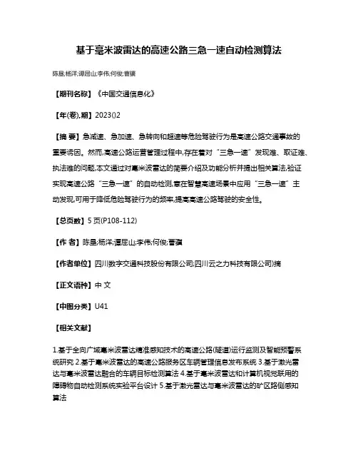 基于毫米波雷达的高速公路三急一速自动检测算法