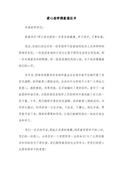 爱心助学捐款倡议书(4篇)