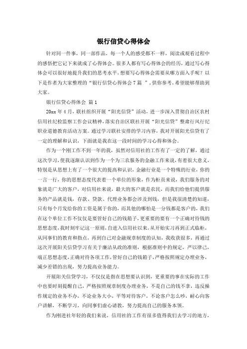 银行信贷心得体会