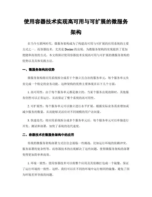使用容器技术实现高可用与可扩展的微服务架构