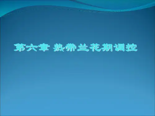 第六章热带兰花期调控ppt课件