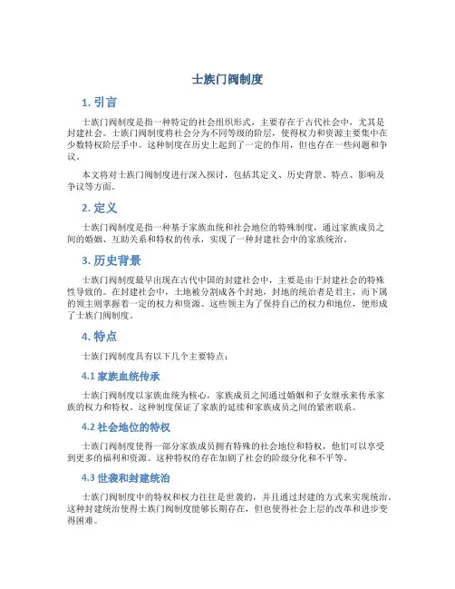 士族门阀制度