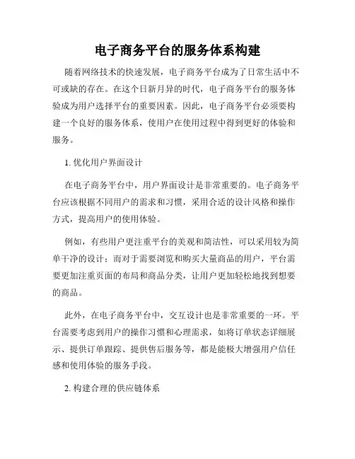 电子商务平台的服务体系构建