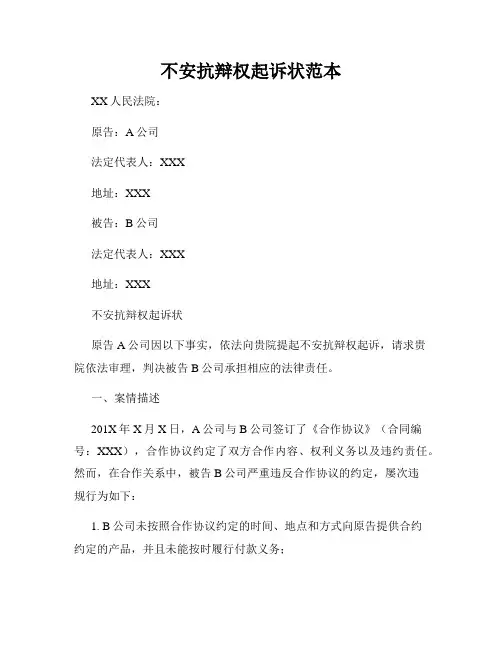 不安抗辩权起诉状范本