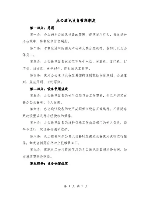 办公通讯设备管理制度（4篇）