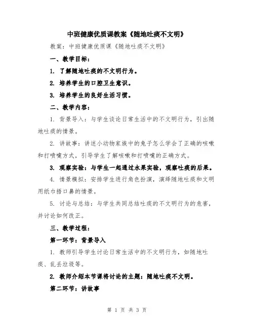 中班健康优质课教案《随地吐痰不文明》