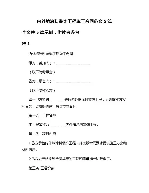 内外墙涂料装饰工程施工合同范文5篇