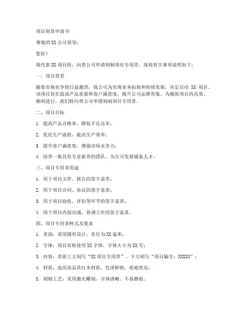 项目刻章申请书模板范文