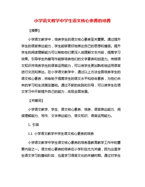 小学语文教学中学生语文核心素养的培养