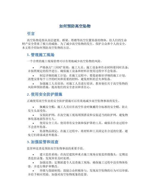 如何预防高空坠物