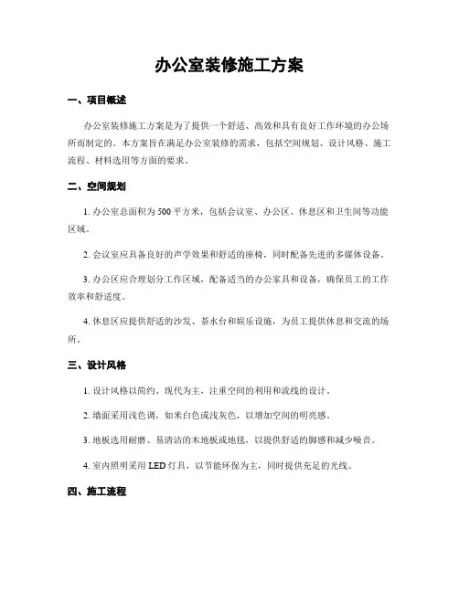办公室装修施工方案
