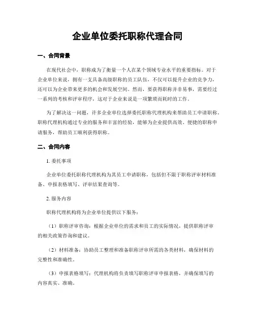 企业单位委托职称代理合同
