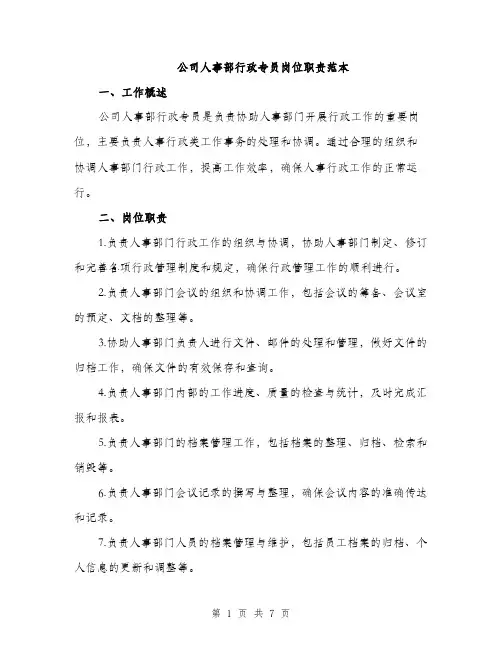 公司人事部行政专员岗位职责范本