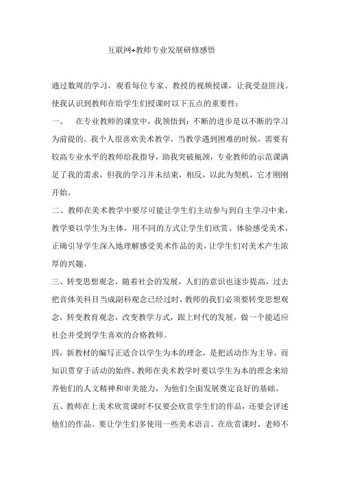 互联网+教师专业发展研修总结心得体会