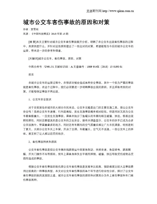 城市公交车客伤事故的原因和对策