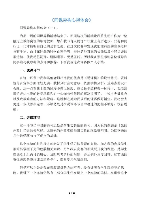 同课异构心得体会8篇