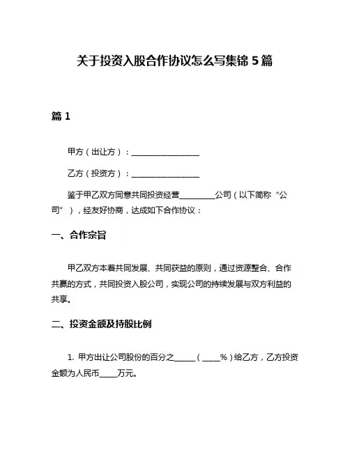关于投资入股合作协议怎么写集锦5篇