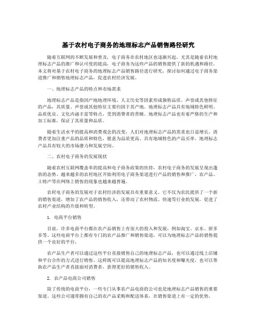 基于农村电子商务的地理标志产品销售路径研究
