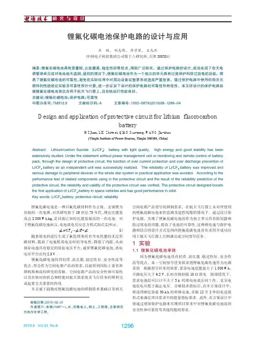 锂氟化碳电池保护电路的设计与应用