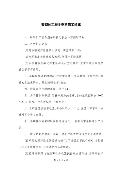 砖砌体工程冬季期施工措施