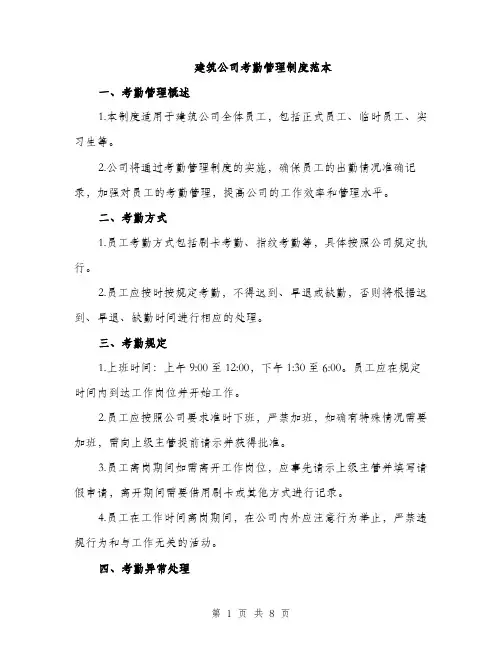 建筑公司考勤管理制度范本