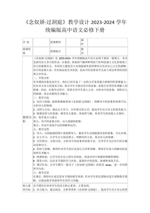 《念奴娇·过洞庭》教学设计2023-2024学年统编版高中语文必修下册