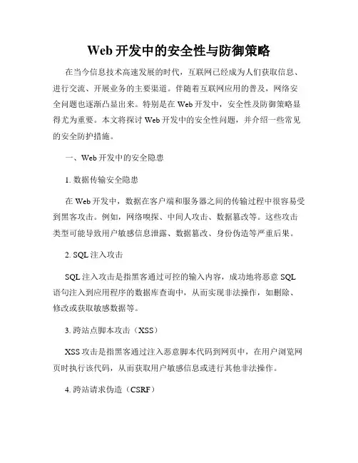 Web开发中的安全性与防御策略
