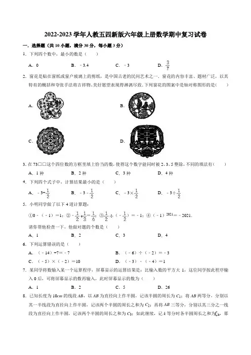 2022-2023学年人教版五四制六年级上册数学期中复习试卷含答案解析