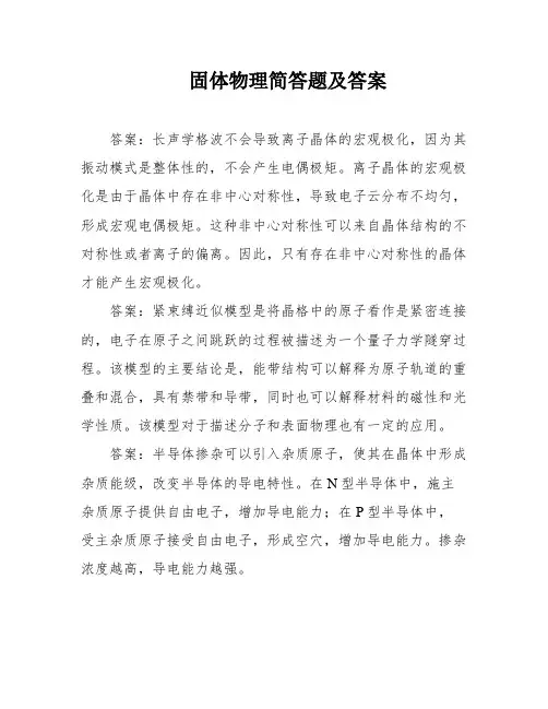 固体物理简答题及答案