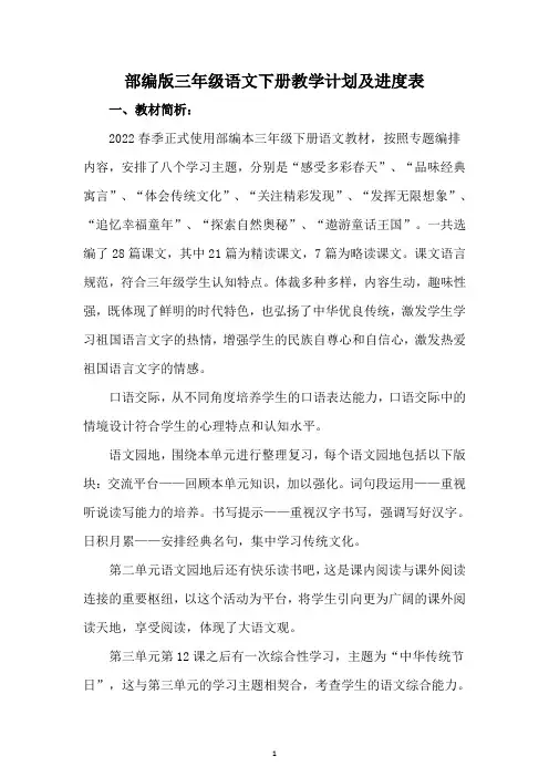 部编版语文三年级下册教学计划及进度表
