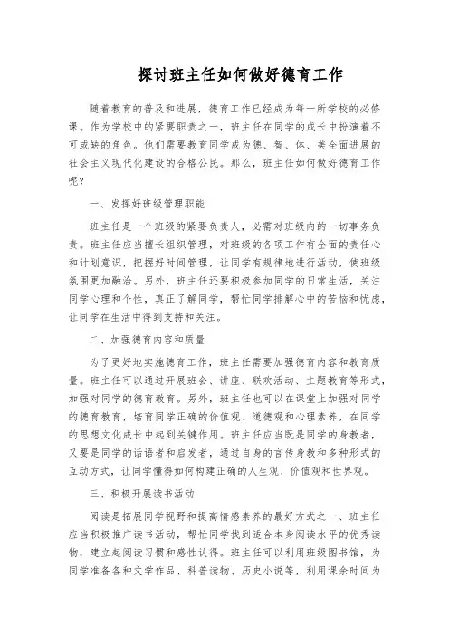 探讨班主任如何做好德育工作