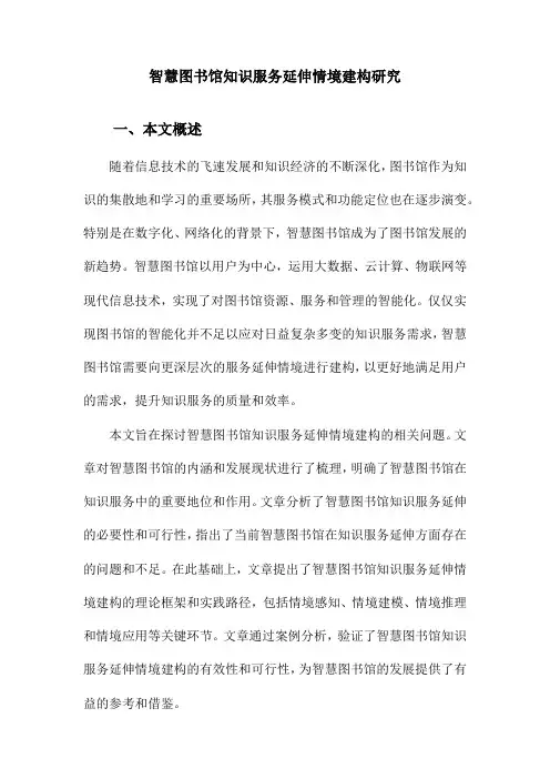 智慧图书馆知识服务延伸情境建构研究
