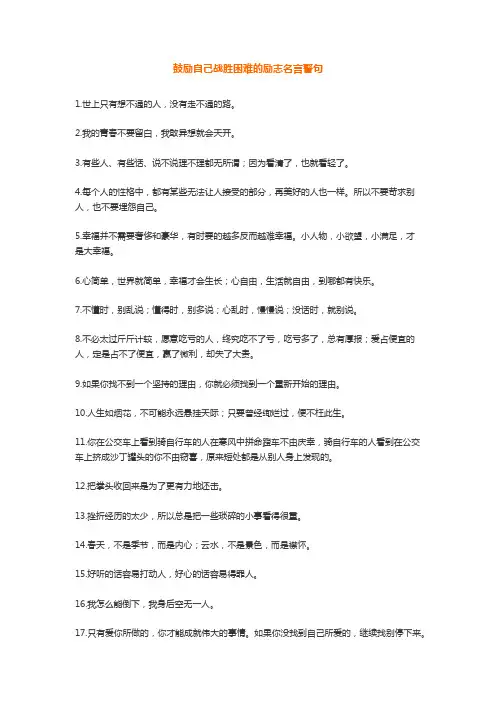 鼓励自己战胜困难的励志名言警句500