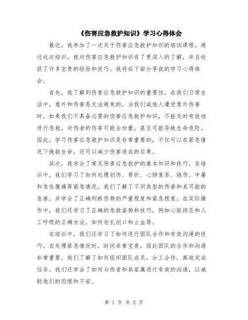 《伤害应急救护知识》学习心得体会