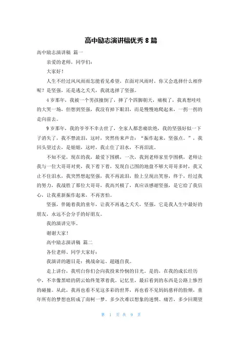 高中励志演讲稿优秀8篇