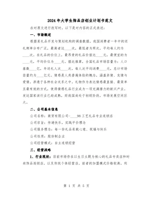 2024年大学生饰品店创业计划书范文（二篇）