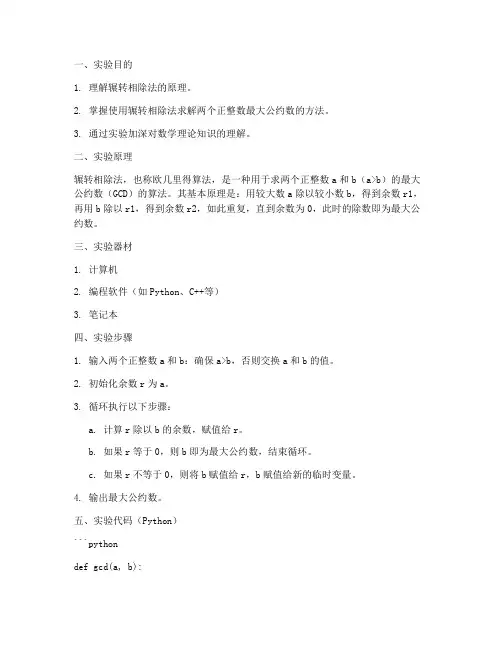 辗转相除法实验报告
