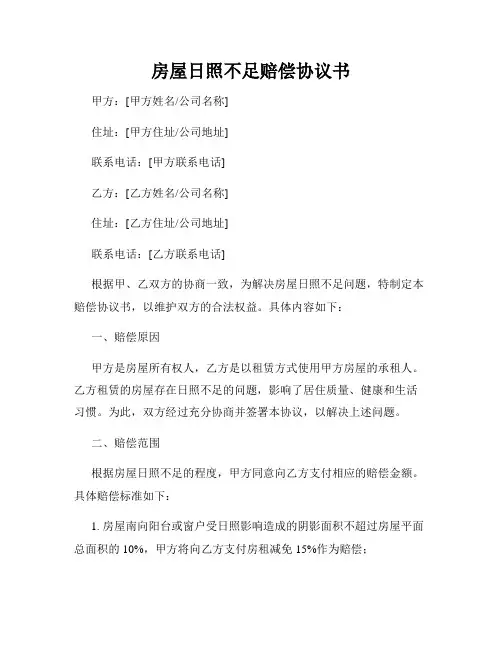 房屋日照不足赔偿协议书