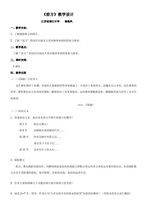 高中语文苏教版精品教案《苏教版高中语文必修1 前方》9