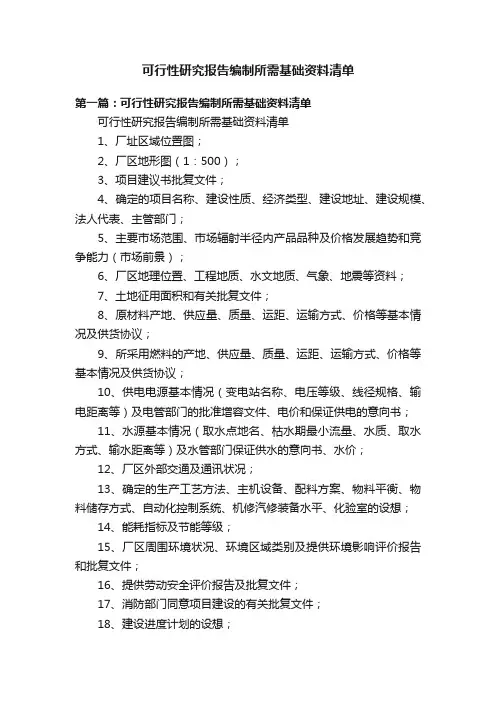 可行性研究报告编制所需基础资料清单
