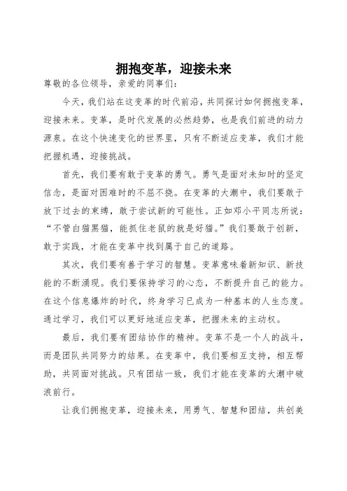 演讲稿-拥抱变革,迎接未来
