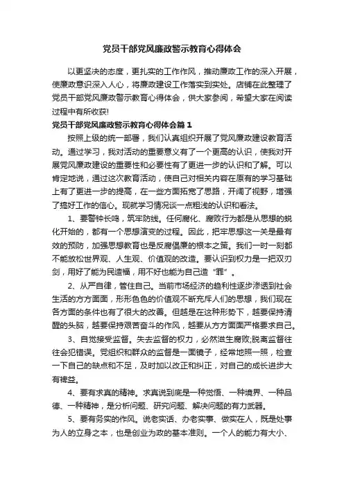 党员干部党风廉政警示教育心得体会