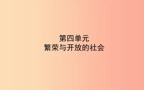 山东省东营市2019年中考历史备战复习 中国古代史 第四单元 繁荣与开放的社会课件PPT
