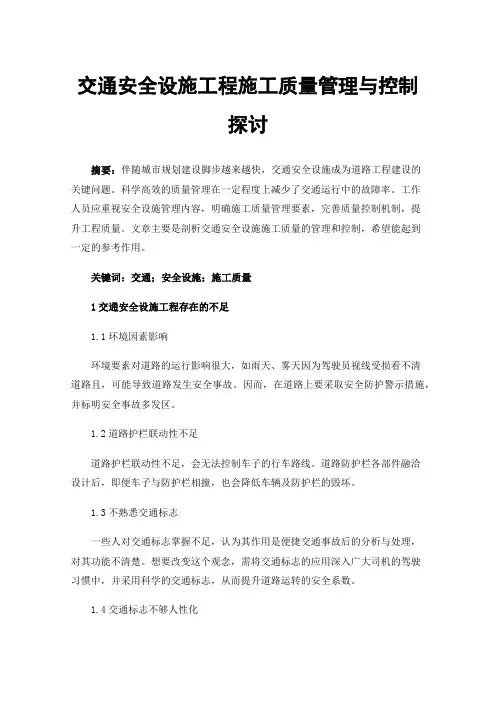 交通安全设施工程施工质量管理与控制探讨