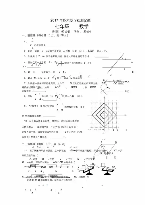 2017人教版七年级的下册期末数学测试卷与答案两份.doc