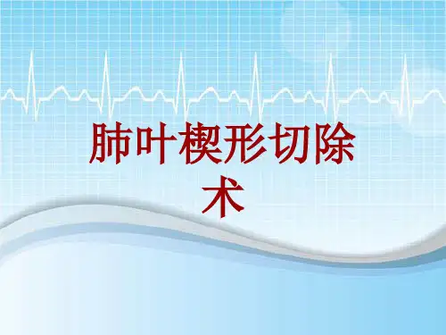 手术讲解模板：肺叶楔形切除术