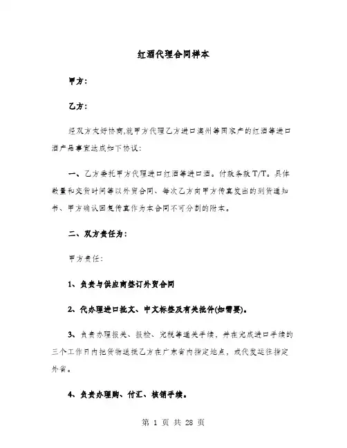 红酒代理合同样本(六篇)