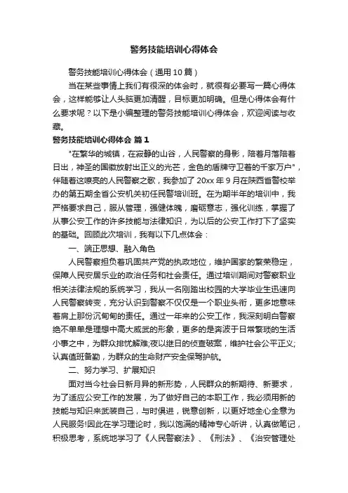 警务技能培训心得体会（通用10篇）