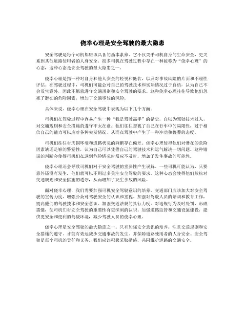 侥幸心理是安全驾驶的最大隐患