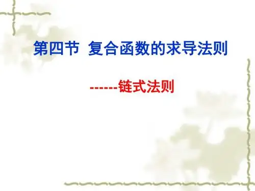 复合函数求导法则